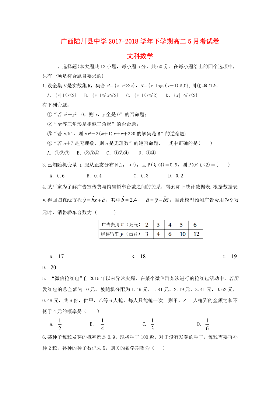 广西陆川县中学2017-2018学年高二数学5月月考试题文_第1页
