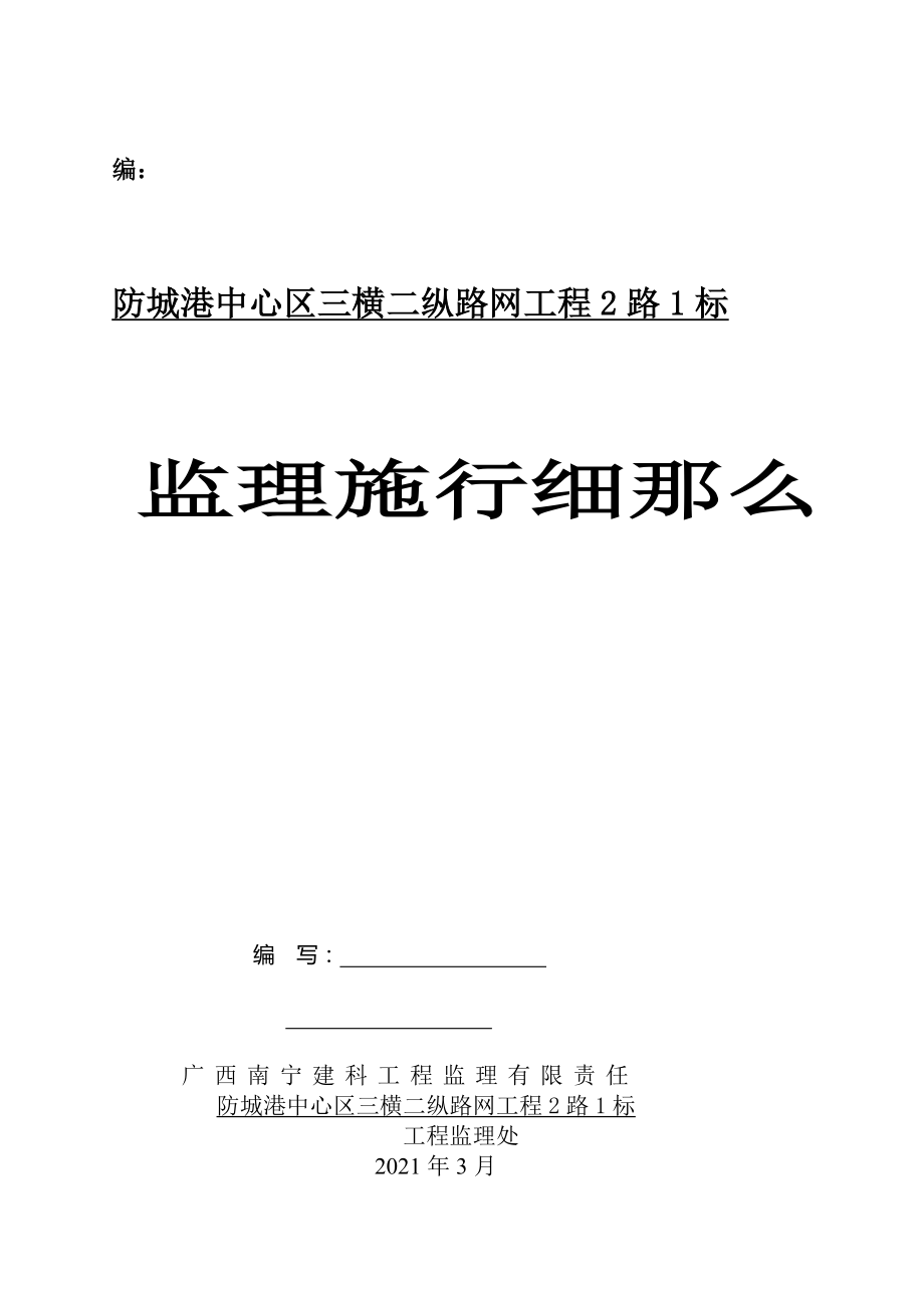 防城港市中心區(qū)三橫二縱路網(wǎng)工程2路1標(biāo)監(jiān)理實(shí)施細(xì)則_第1頁