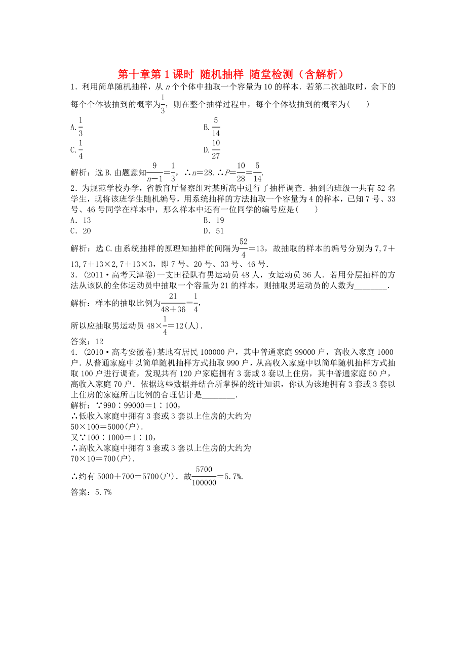 （安徽專用）2013年高考數(shù)學總復習 第十章第1課時 隨機抽樣隨堂檢測（含解析）_第1頁