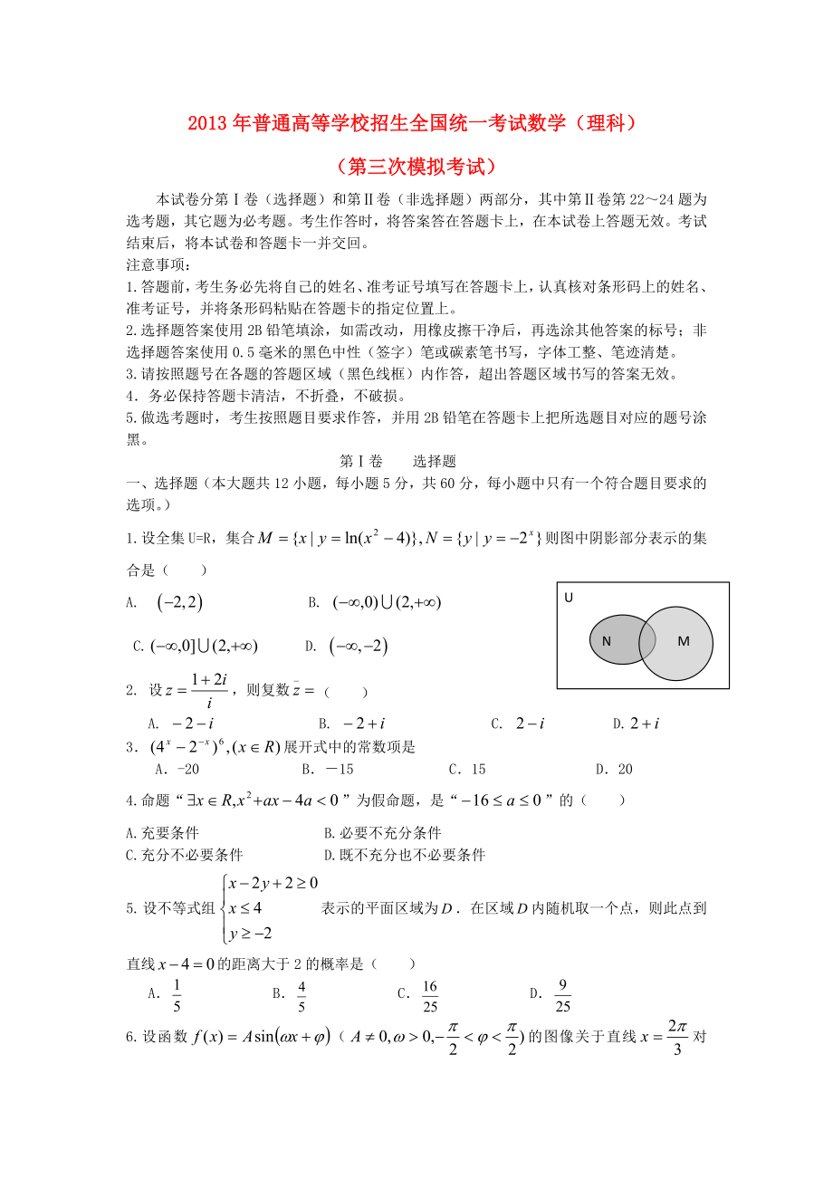 内蒙古巴彦淖尔市乌拉特前旗一中2013年高考数学第三次模拟试题 理_第1页