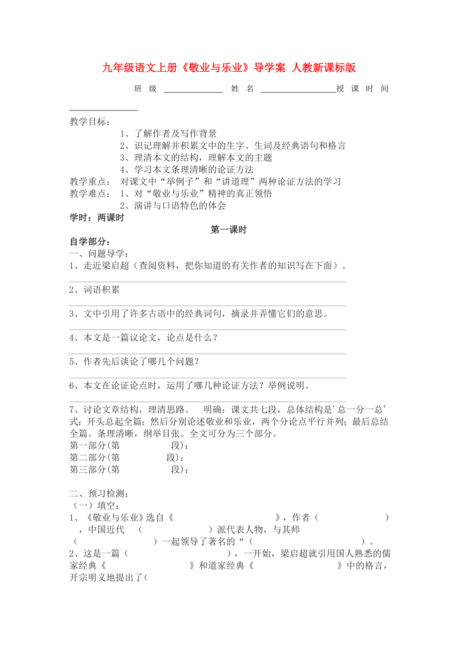 九年级语文上册《敬业与乐业》导学案 人教新课标版_第1页