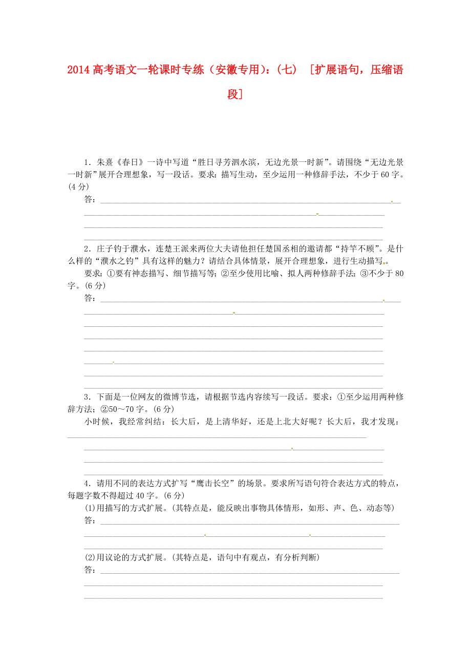 （安徽專用）2014高考語文一輪 課時專練(七) 擴展語句壓縮語段 新人教版_第1頁