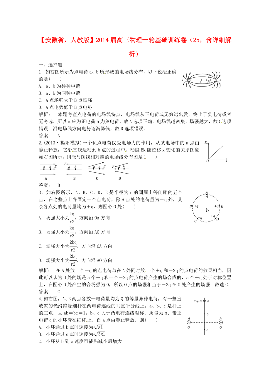 安徽省2014屆高三物理一輪 基礎訓練卷25（含解析） 新人教版_第1頁