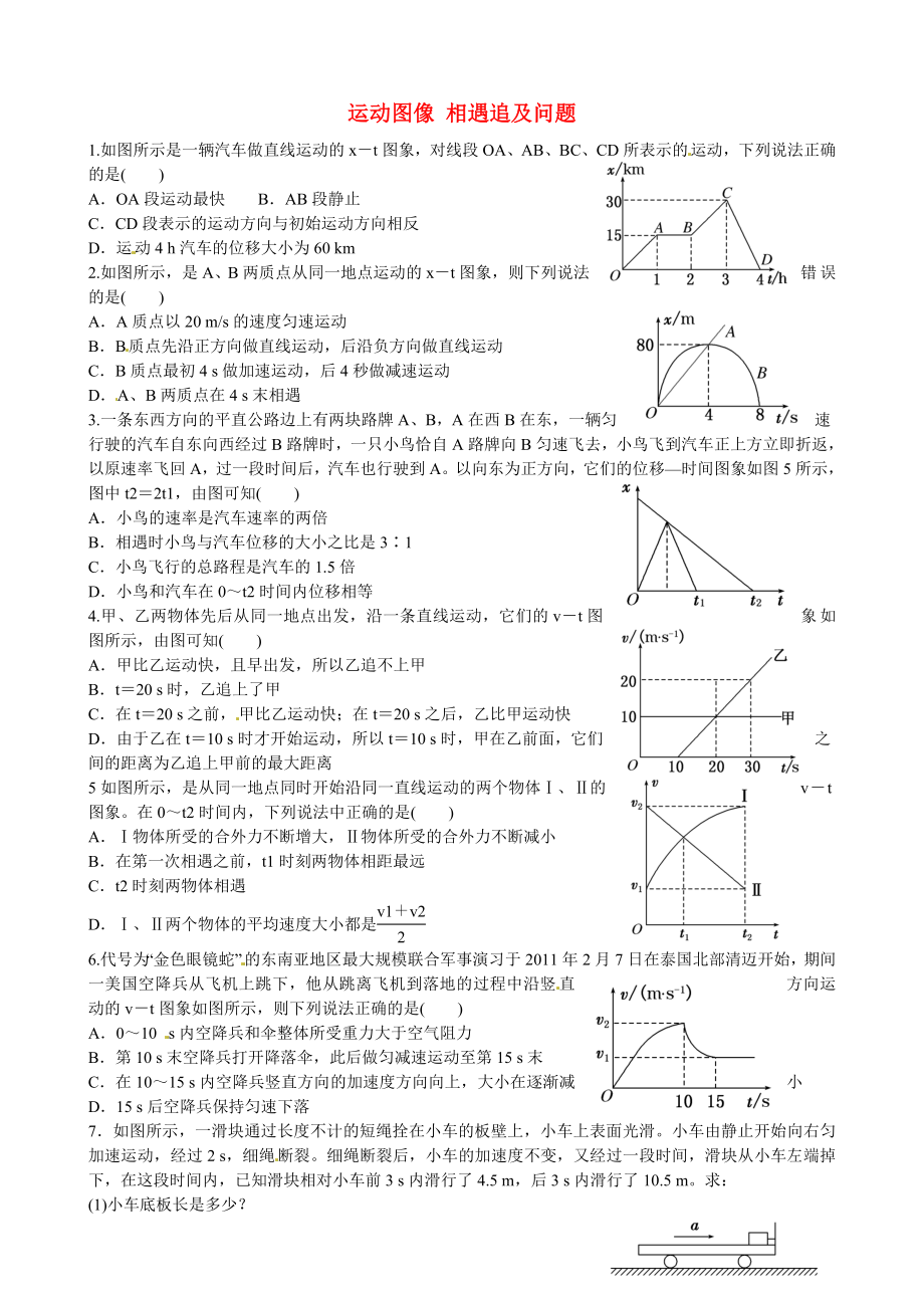 湖南省湘潭市鳳凰中學(xué)2015屆高考物理一輪復(fù)習(xí) 培訓(xùn)檢測(cè)試題 運(yùn)動(dòng)圖像 相遇追及問題_第1頁