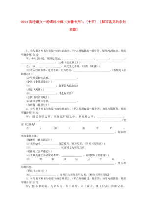 （安徽專(zhuān)用）2014高考語(yǔ)文一輪 課時(shí)專(zhuān)練(十五) 默寫(xiě)常見(jiàn)的名句名篇 新人教版