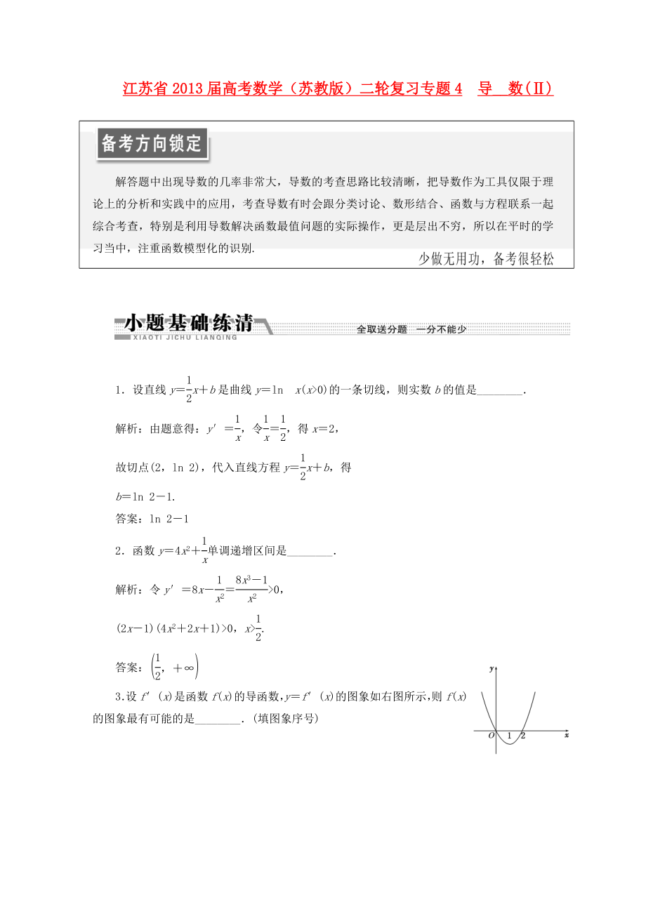 江蘇省2013屆高考數(shù)學(xué)二輪復(fù)習(xí) 專題4 導(dǎo)數(shù)(Ⅱ)_第1頁