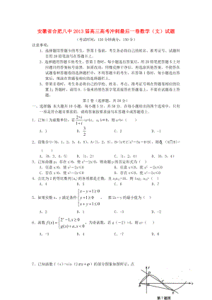 安徽省合肥八中2013届高三数学冲刺最后一卷 文 新人教A版