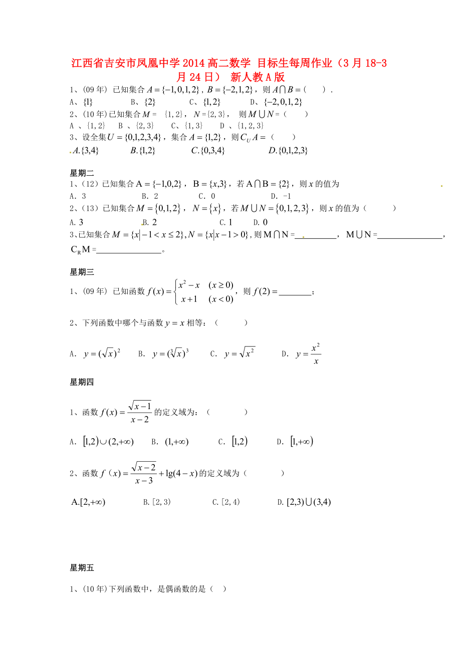 江西省吉安市凤凰中学2014高二数学 目标生每周作业（3月18-3月24日） 新人教A版_第1页