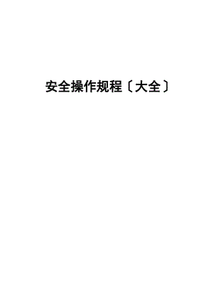 安全操作規(guī)程大全(doc 78頁(yè))