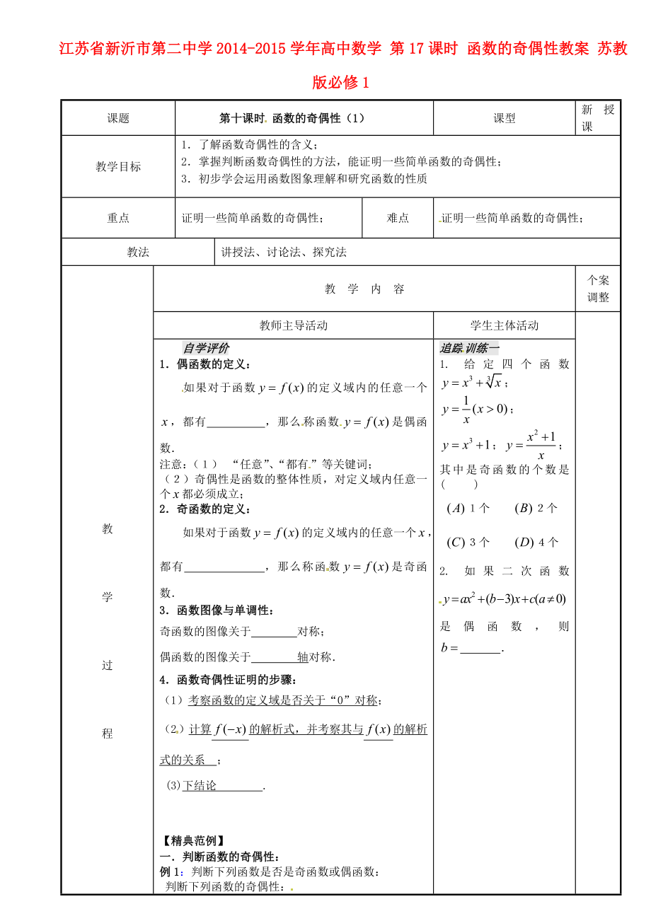 江苏省新沂市第二中学2014-2015学年高中数学 第17课时 函数的奇偶性教案 苏教版必修1_第1页