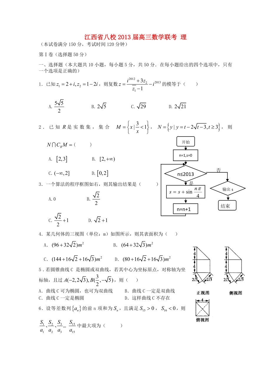 江西省八校2013届高三数学联考 理_第1页