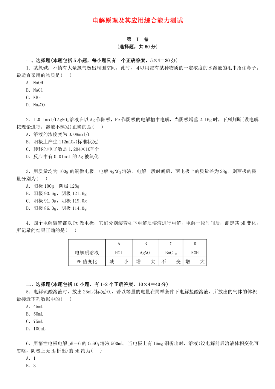 北京四中網(wǎng)校2013年高考化學(xué)一輪復(fù)習(xí) 電解原理及其應(yīng)用綜合能力測試知識導(dǎo)學(xué)_第1頁