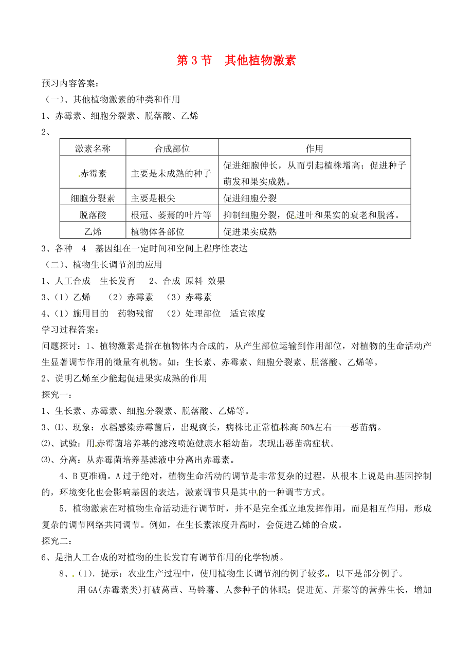 高中生物《第三章 植物的激素調(diào)節(jié) 第3節(jié) 其他植物激素》導學案 新人教版必修3_第1頁