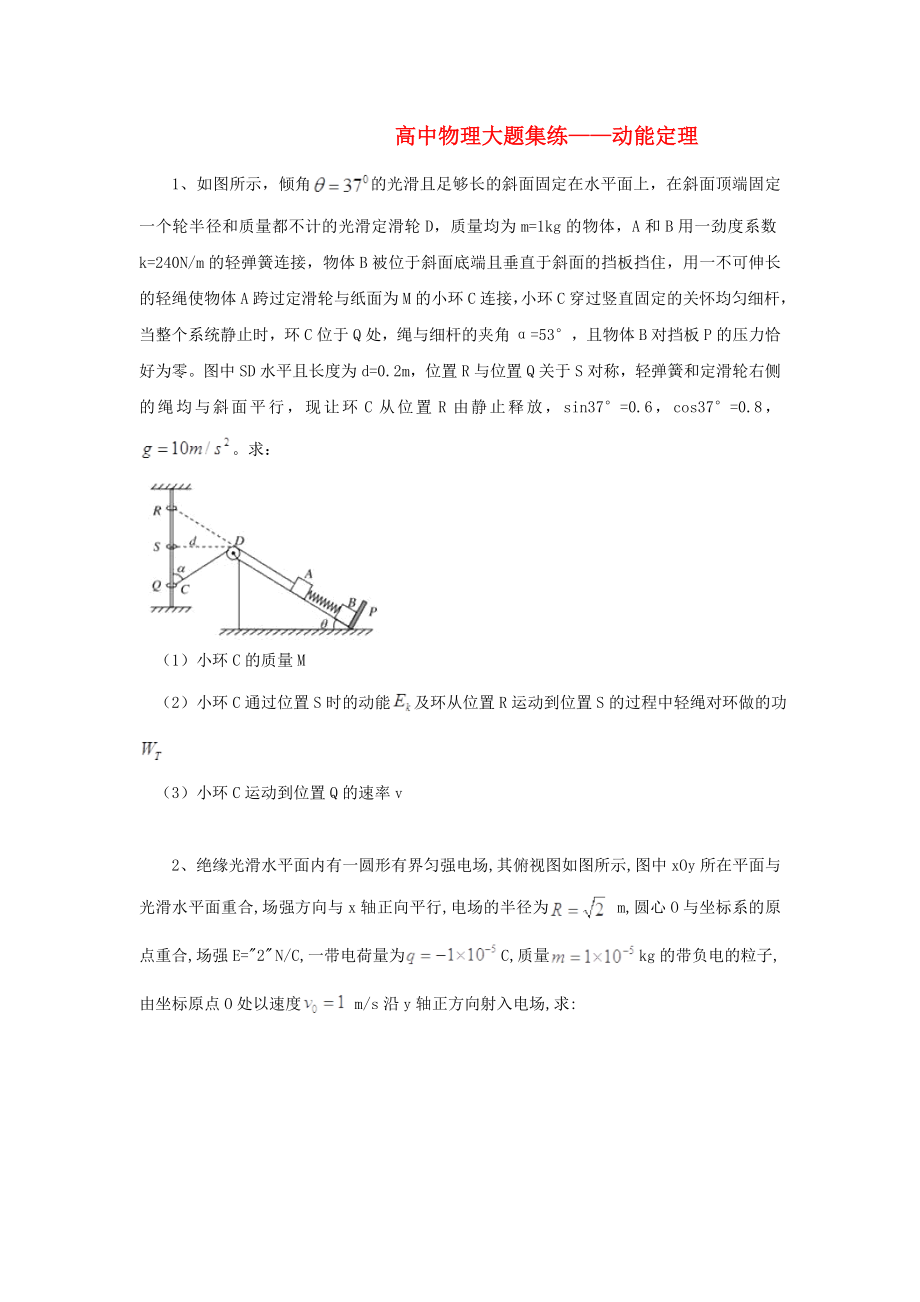 黑龍江省大慶市喇中高考物理材料大題集練動能定理_第1頁