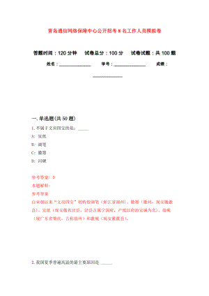 青岛通信网络保障中心公开招考8名工作人员押题卷(第2次）