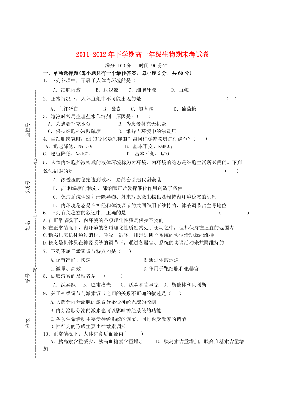 湖南省长沙市2011-2012学年高一生物下学期期末考试试题新人教版_第1页