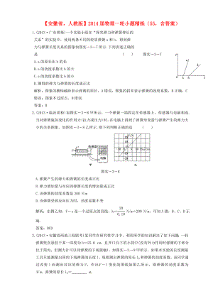 安徽省2014屆高考物理一輪 小題精練55 新人教版