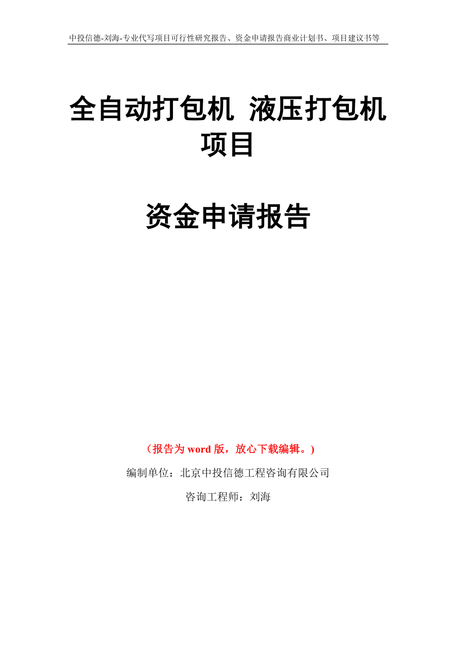 全自動打包機(jī) 液壓打包機(jī)項目資金申請報告模板_第1頁