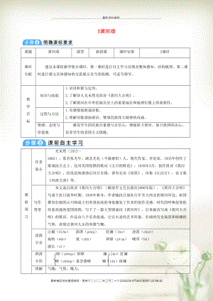 七年級(jí)語(yǔ)文下冊(cè) 第二單元 5 黃河頌教案 新人教版(共4頁(yè)DOC)