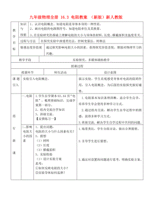 九年級(jí)物理全冊(cè) 16.3 電阻教案 （新版）新人教版