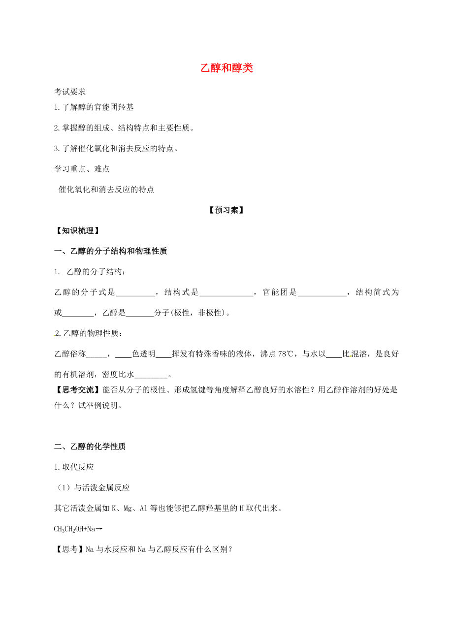 遼寧省北票市高考化學(xué)一輪總復(fù)習(xí)專題乙醇和醇類學(xué)案_第1頁