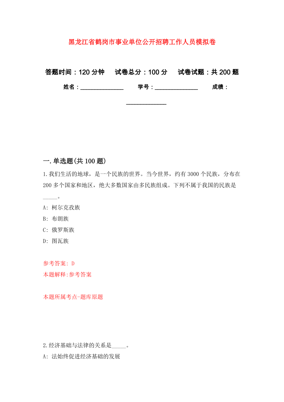 黑龙江省鹤岗市事业单位公开招聘工作人员强化训练卷6_第1页
