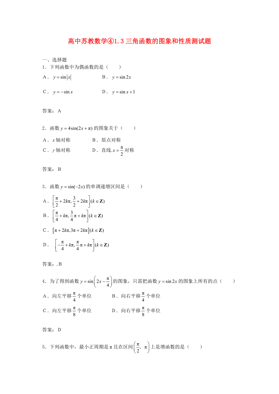 （新课程）2013高中数学 1.3三角函数的图象与性质同步练习 苏教版必修4_第1页