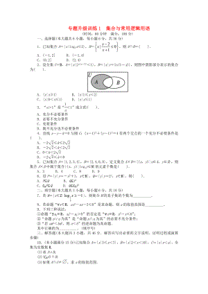 江西省2013年高考數(shù)學(xué)第二輪復(fù)習(xí) 專題升級訓(xùn)練1 集合與常用邏輯用語 理