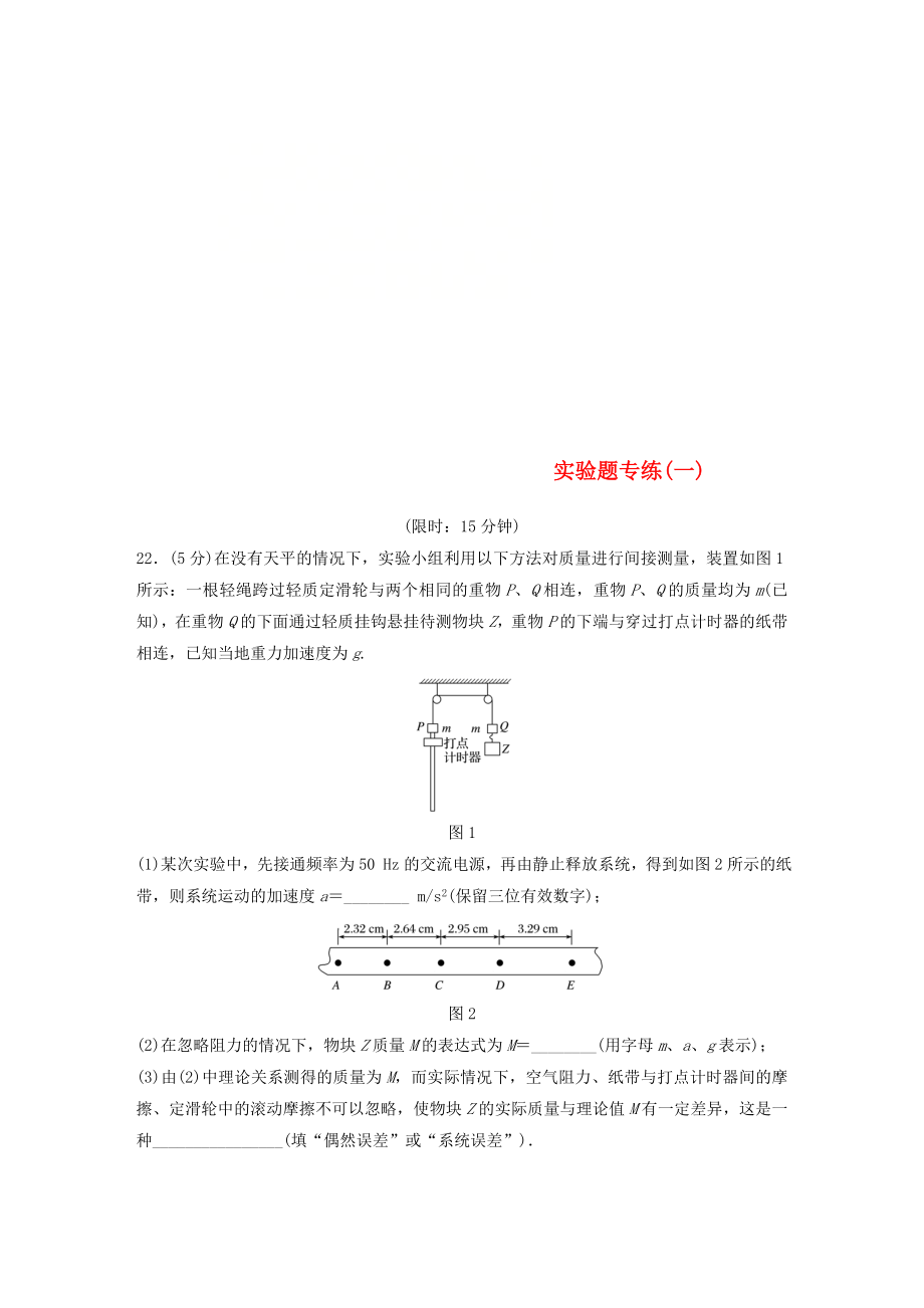 全國通用版2019高考物理總復(fù)習(xí)精準(zhǔn)提分練：實(shí)驗(yàn)題專練一_第1頁