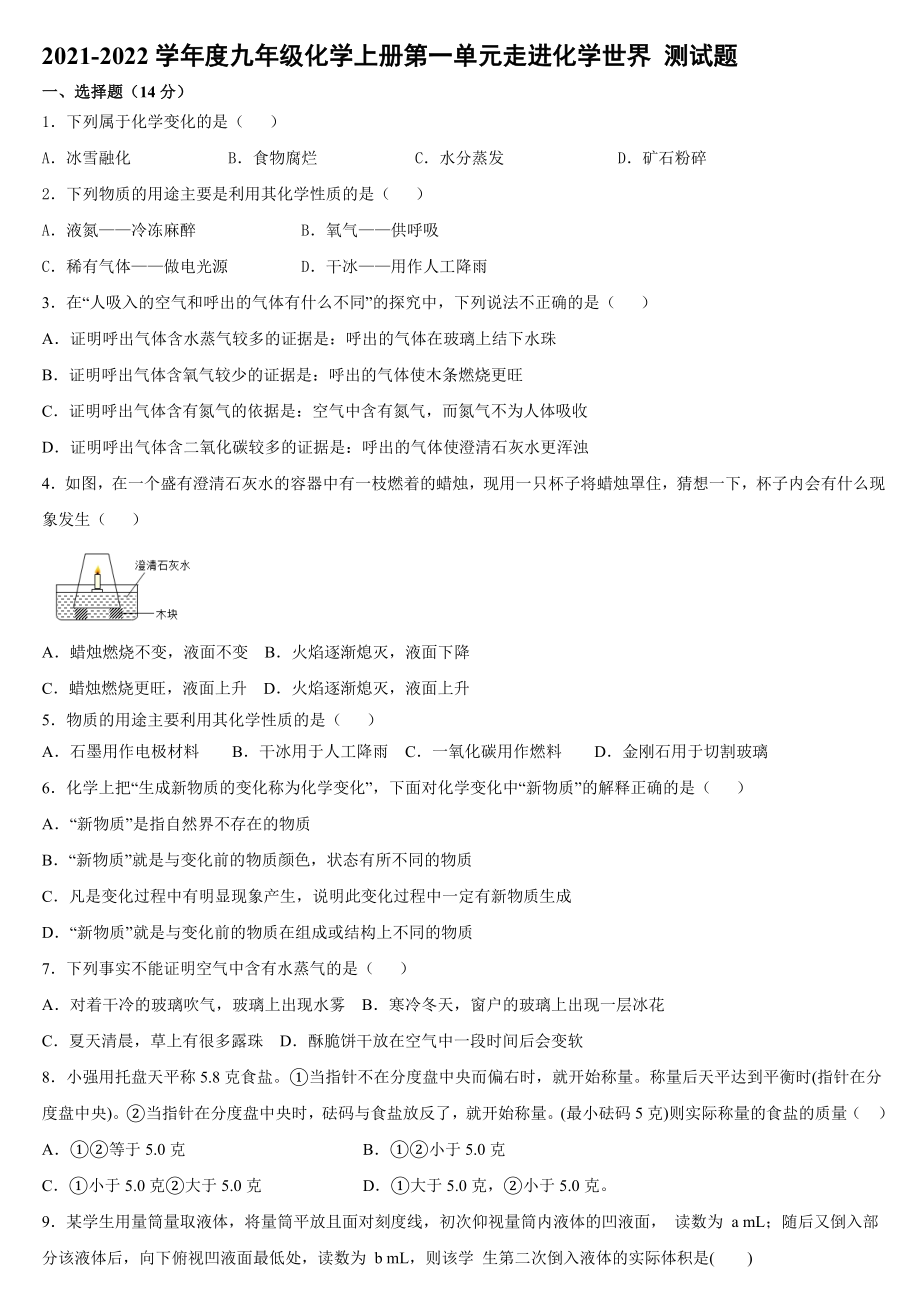 2020-2021學(xué)年九年級化學(xué)人教版上冊第一單元走進(jìn)化學(xué)世界 測試題【含答案】_第1頁