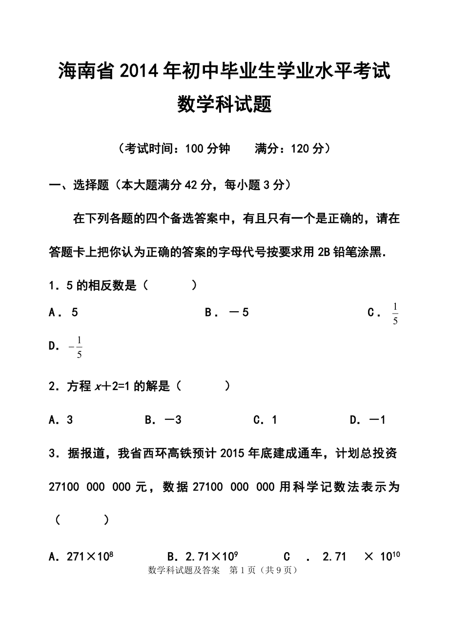 海南省中考数学真题及答案_第1页