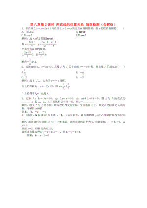 （安徽專用）2013年高考數(shù)學(xué)總復(fù)習(xí) 第八章第2課時(shí) 兩直線的位置關(guān)系隨堂檢測(cè)（含解析）