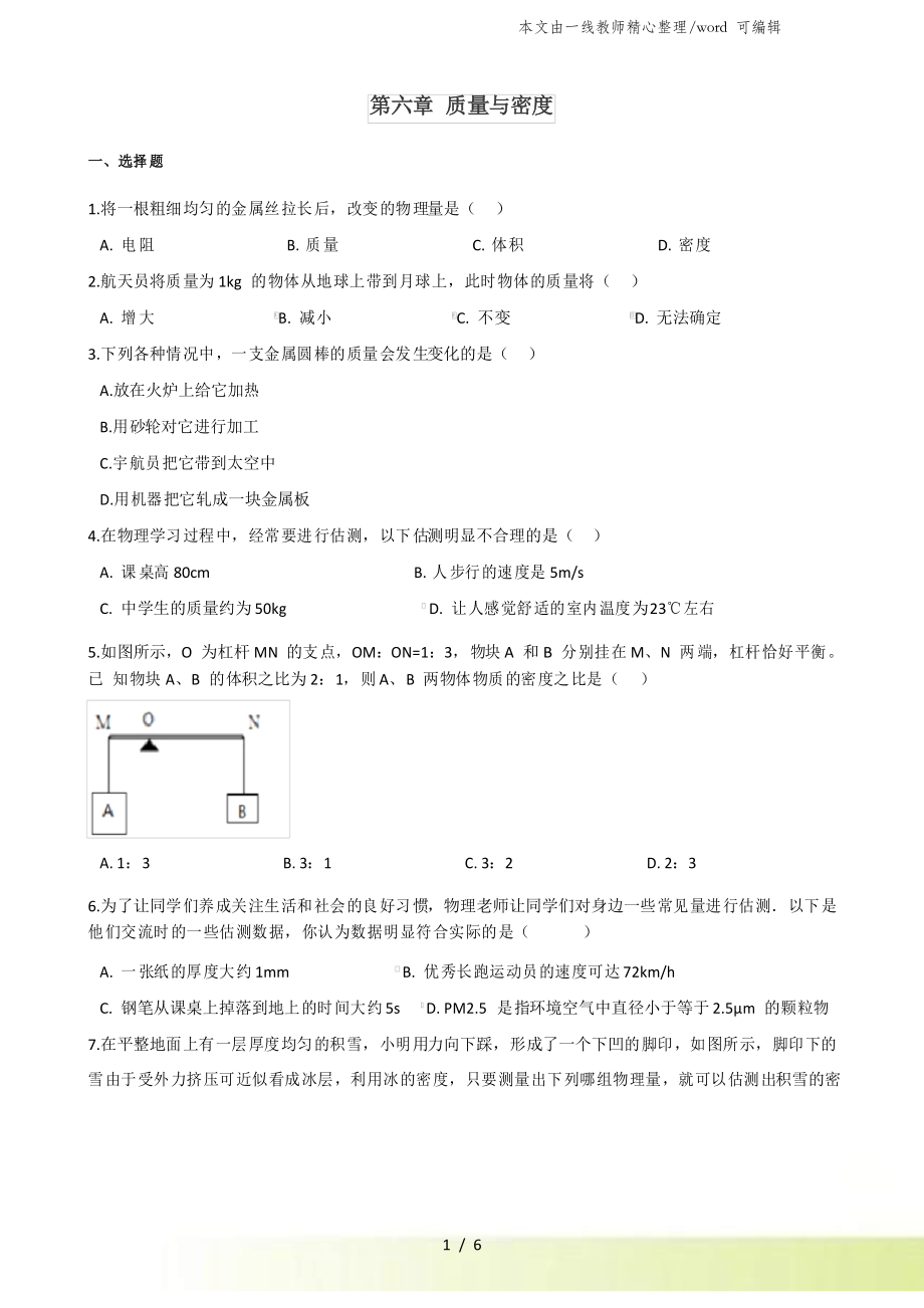 教科版八年級上冊物理 第六章 質(zhì)量與密度 章末練習(xí)題_第1頁