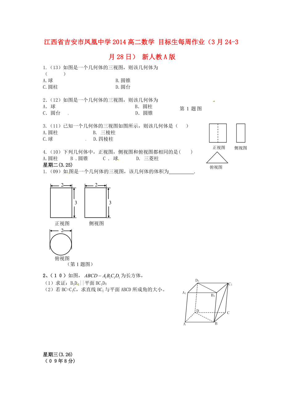 江西省吉安市凤凰中学2014高二数学 目标生每周作业（3月24-3月28日） 新人教A版_第1页