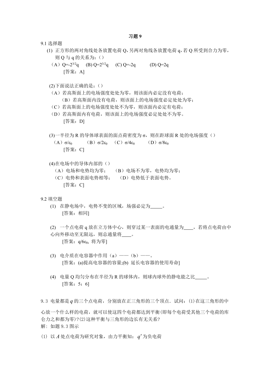 大学物理学第3版.修订版北京邮电大学出版社下册第九章习题9答案_第1页