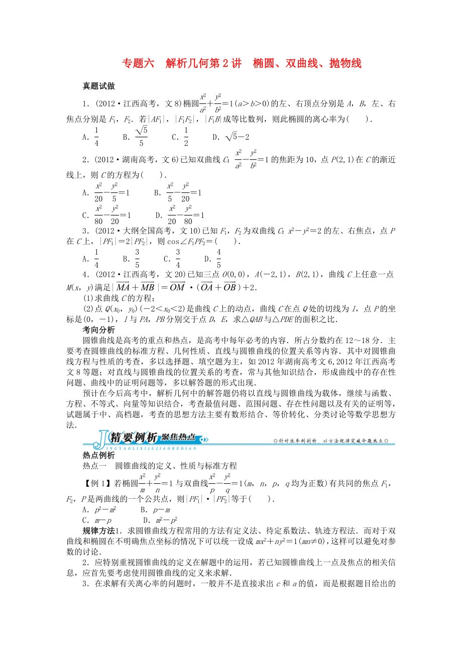 江西省2013年高考數(shù)學(xué)第二輪復(fù)習(xí) 專題六　解析幾何第2講　橢圓、雙曲線、拋物線 文_第1頁