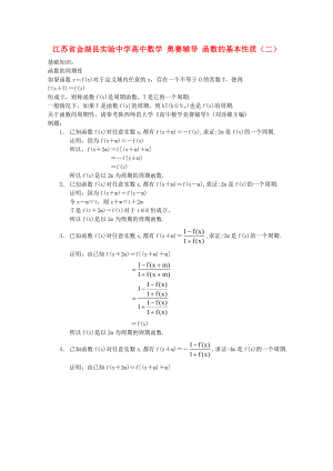 江蘇省金湖縣實驗中學高中數(shù)學 奧賽輔導 函數(shù)的基本性質(zhì)（二）