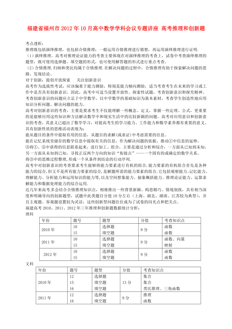 福建省福州市2012年10月高中數(shù)學(xué)學(xué)科會(huì)議專題講座 高考推理和創(chuàng)新題 新人教版_第1頁(yè)