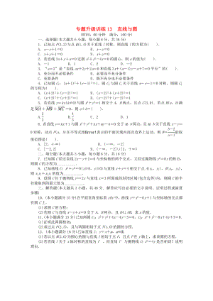 廣東省2013年高考數學第二輪復習 專題升級訓練13 直線與圓 文