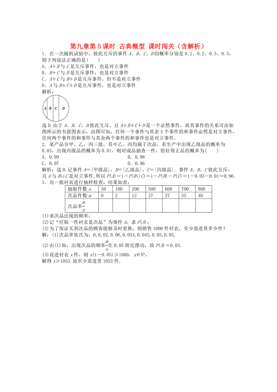 （安徽專用）2013年高考數(shù)學(xué)總復(fù)習(xí) 第九章第4課時 隨機事件的概率隨堂檢測（含解析）_第1頁