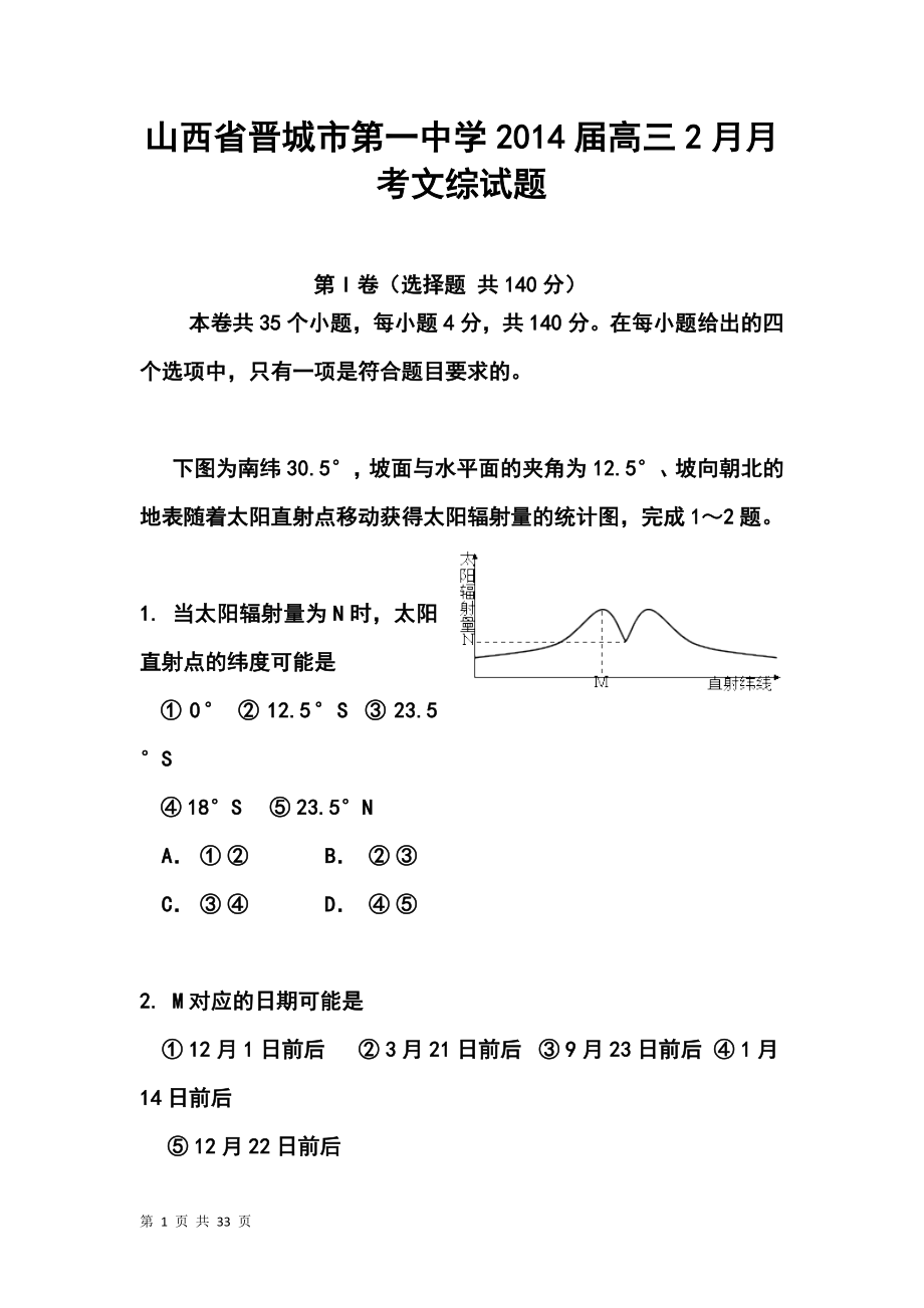 山西省晋城市第一中学高三2月月考文科综合试题及答案_第1页