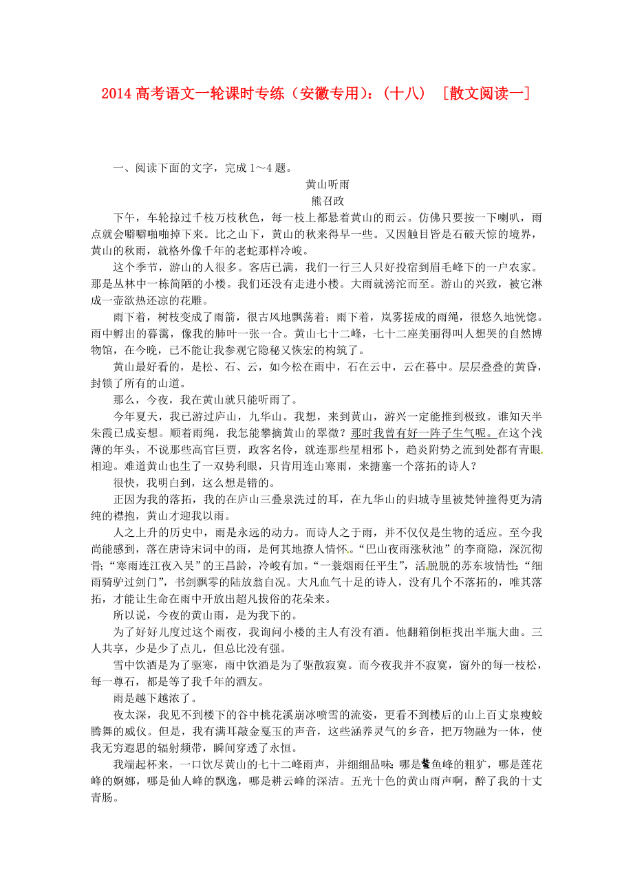 （安徽专用）2014高考语文一轮 课时专练(十八) 散文阅读一 新人教版_第1页