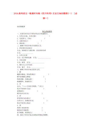 （四川專用）2014高考語文一輪 課時專練文言文知識梳理(一) 新人教版必修1