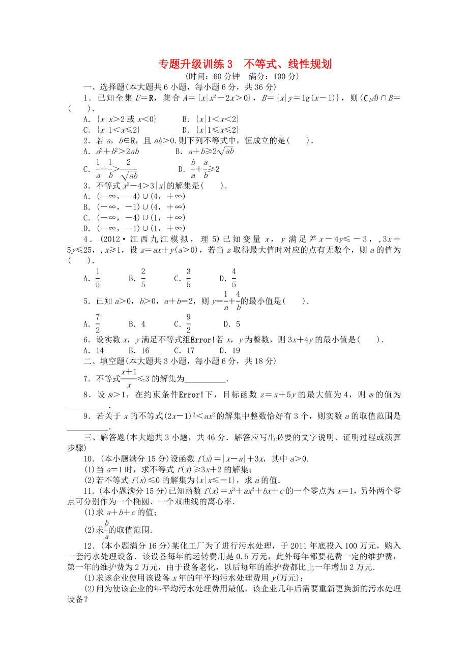 江西省2013年高考數(shù)學第二輪復習 專題升級訓練3 不等式、線性規(guī)劃 理_第1頁