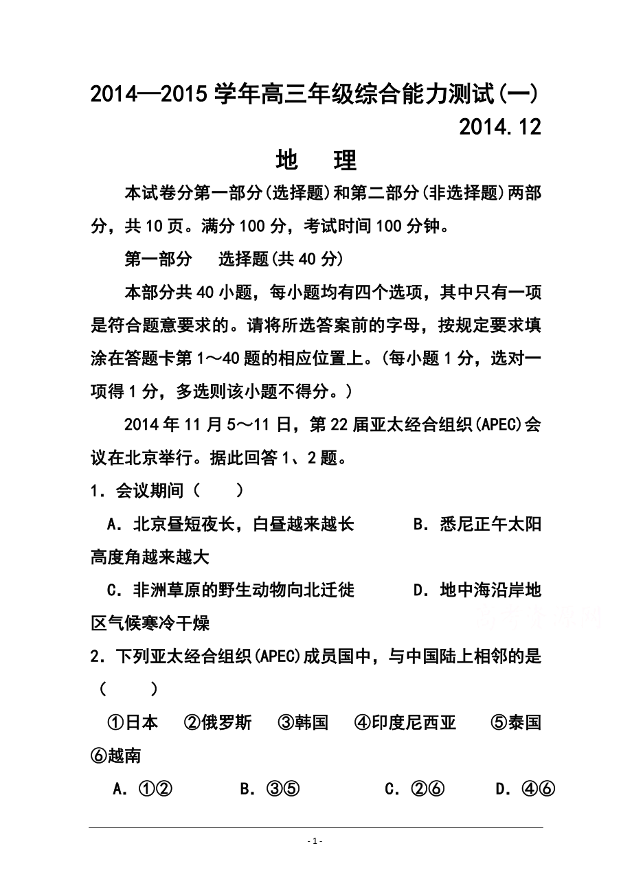 北京市40所示范校高三12月联考基础能力测试一地理试题及答案_第1页