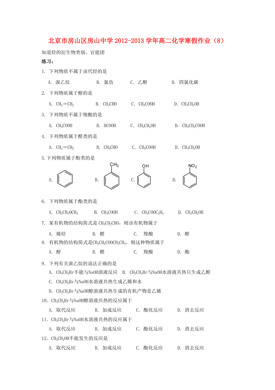 北京市房山区房山中学2012-2013学年高二化学 寒假作业（8）_第1页