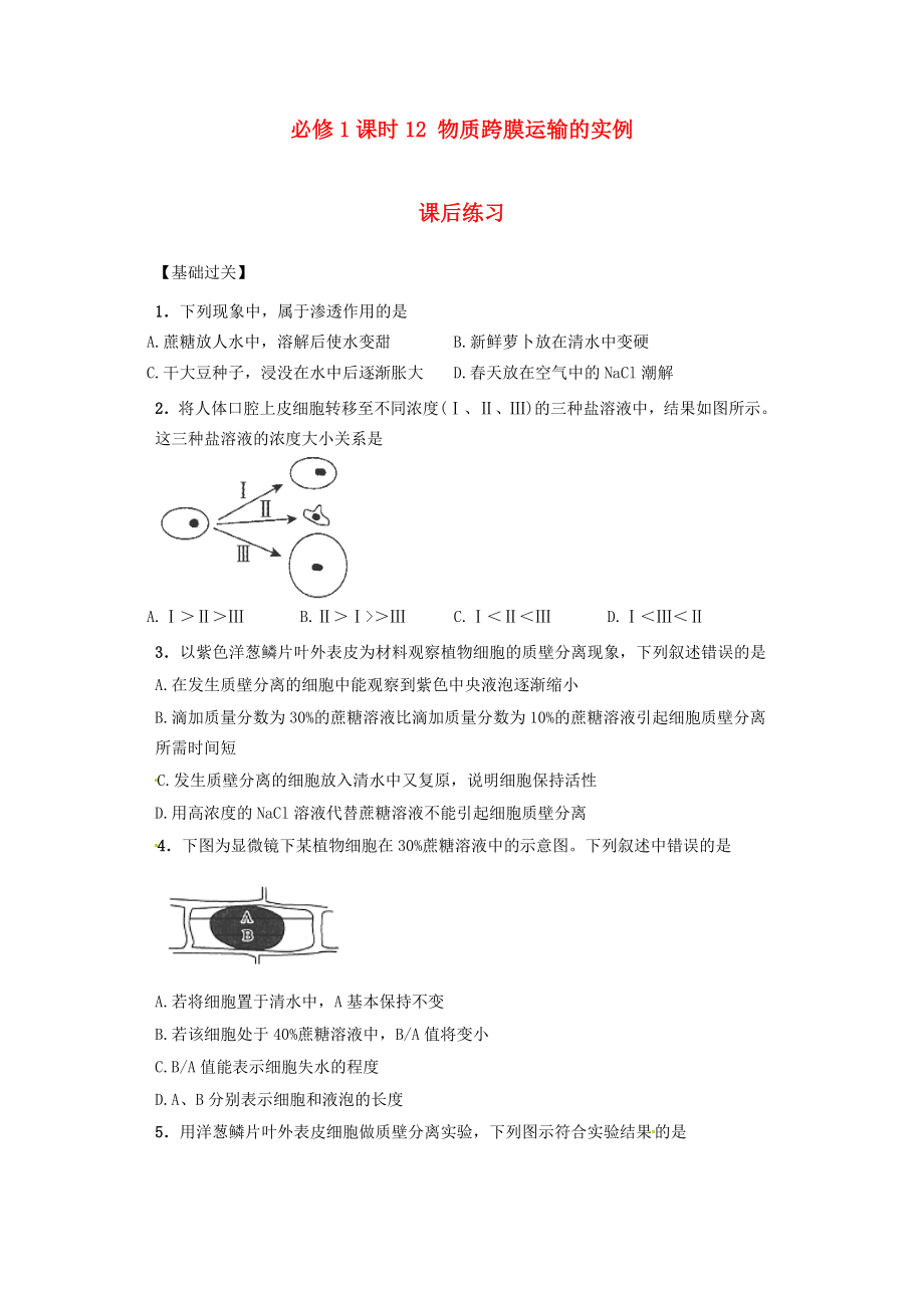 内蒙古杭锦后旗奋斗中学2015-2016学年高中生物 课时12 物质跨膜运输的实例课后练习 新人教版必修1_第1页