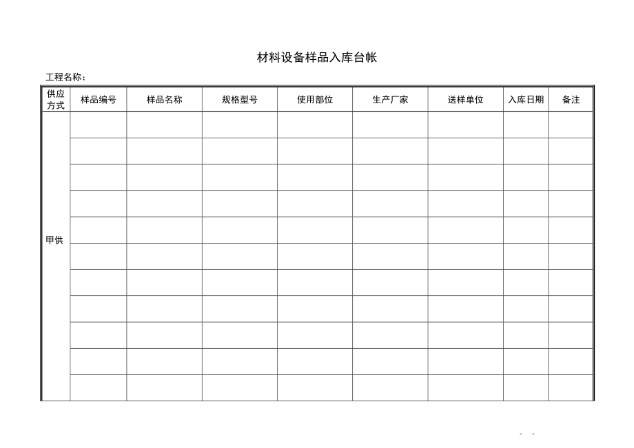 材料设备样品入库台帐工程名称_第1页