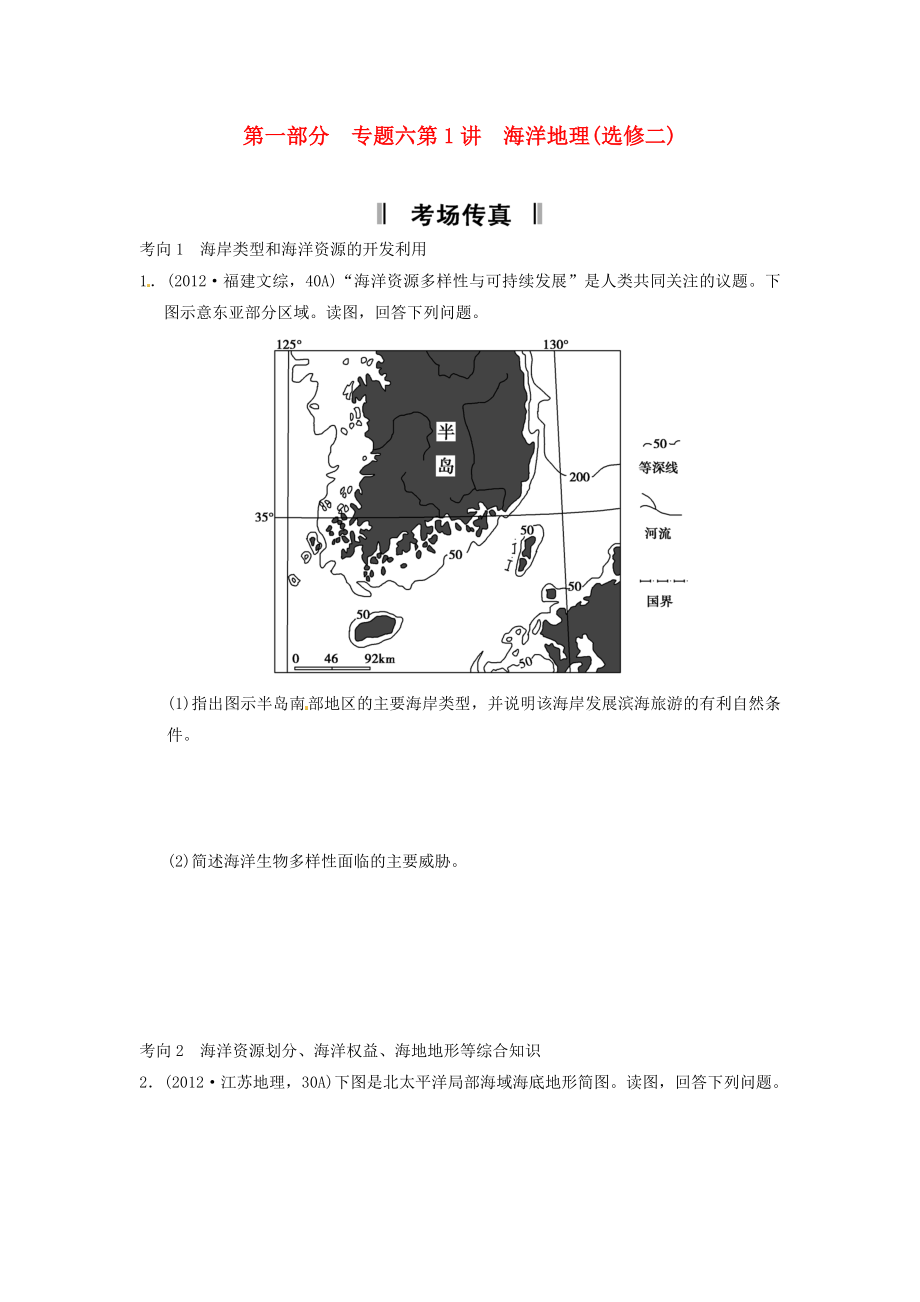 （新課標(biāo)）福建省2013屆高考地理二輪復(fù)習(xí) 第1部分 專題6 第1講 海洋地理考場(chǎng)傳真 新人教版_第1頁