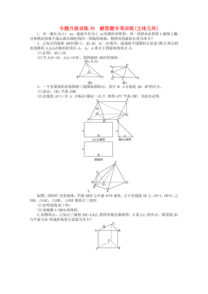 湖南省2013年高考數(shù)學第二輪復習 專題升級訓練30 解答題專項訓練(立體幾何) 理